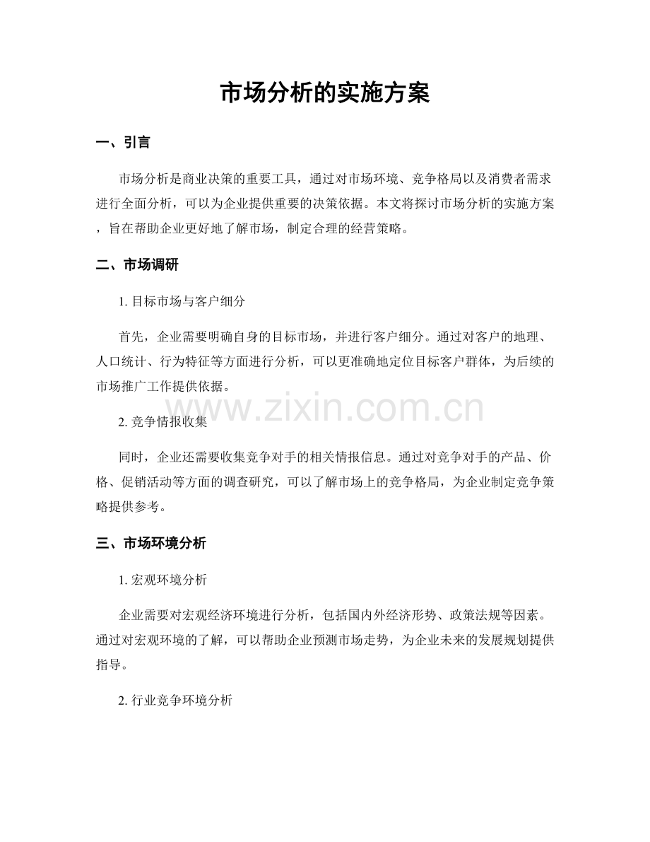 市场分析的实施方案.docx_第1页