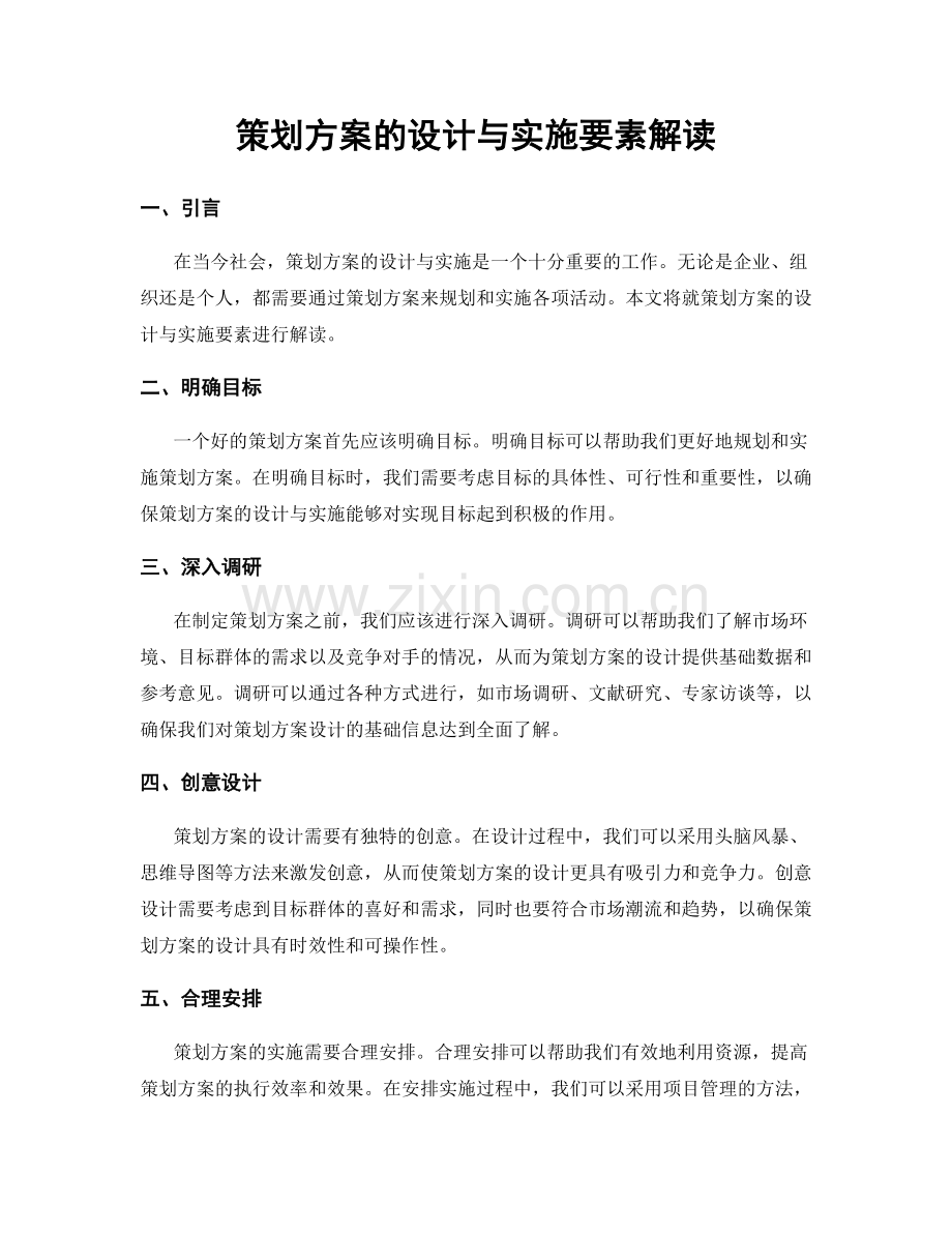 策划方案的设计与实施要素解读.docx_第1页