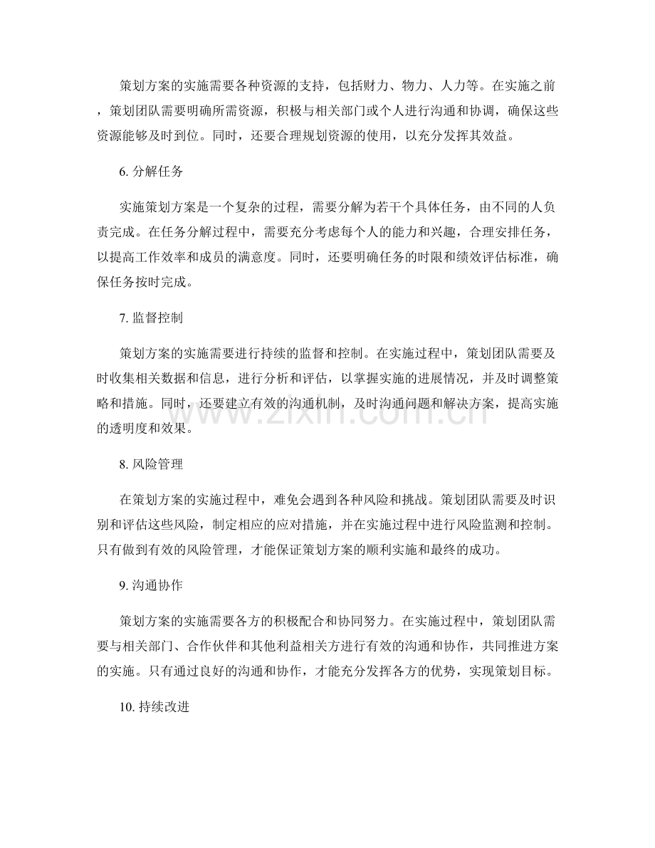 策划方案的扎实实施步骤.docx_第2页