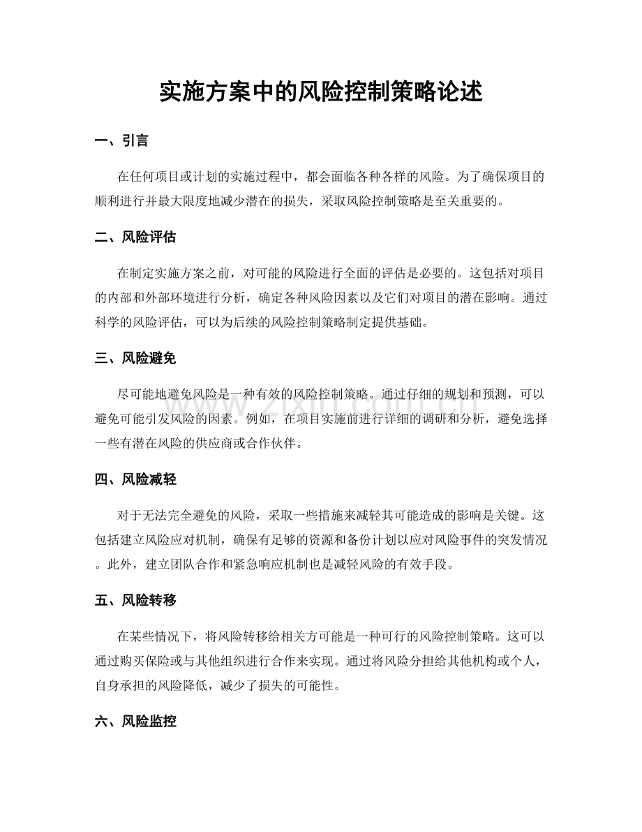 实施方案中的风险控制策略论述.docx_第1页