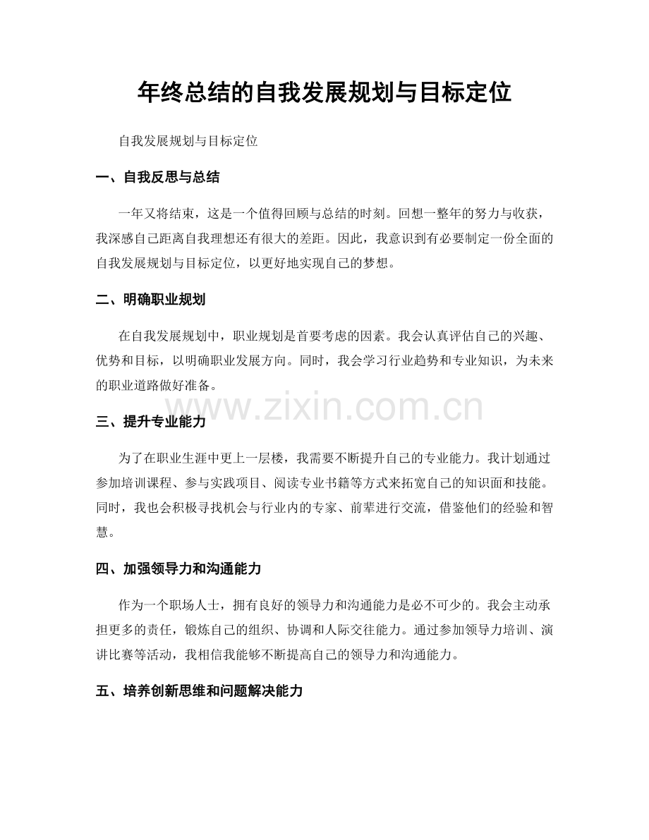 年终总结的自我发展规划与目标定位.docx_第1页