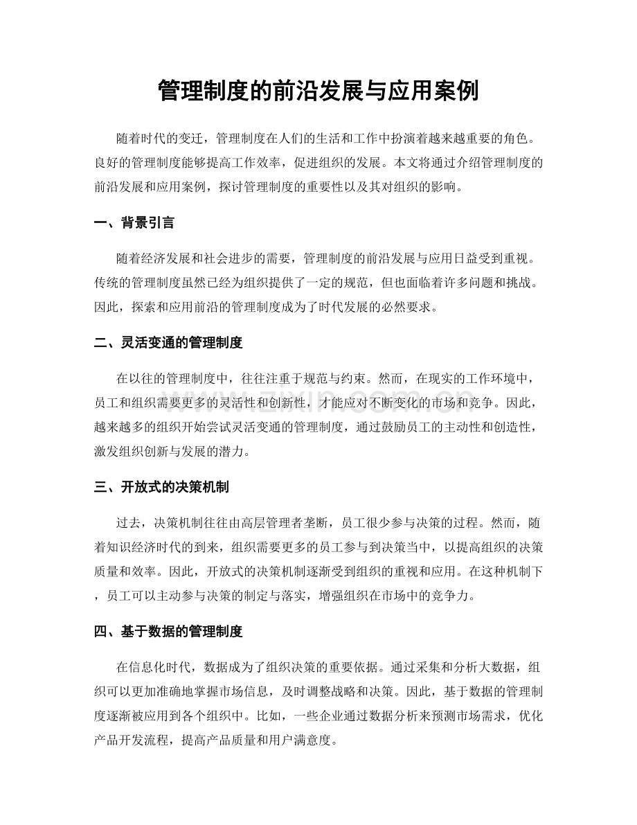管理制度的前沿发展与应用案例.docx_第1页