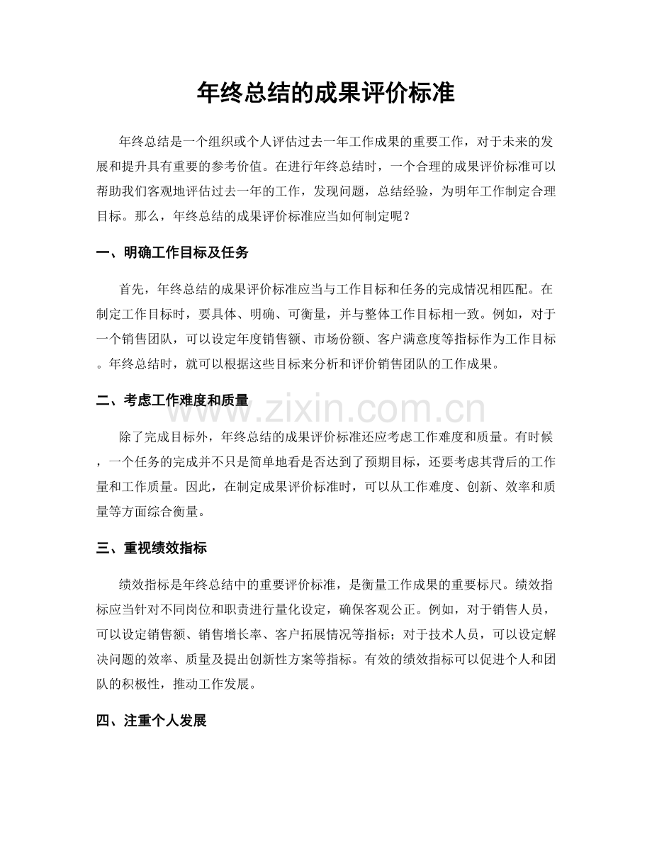 年终总结的成果评价标准.docx_第1页