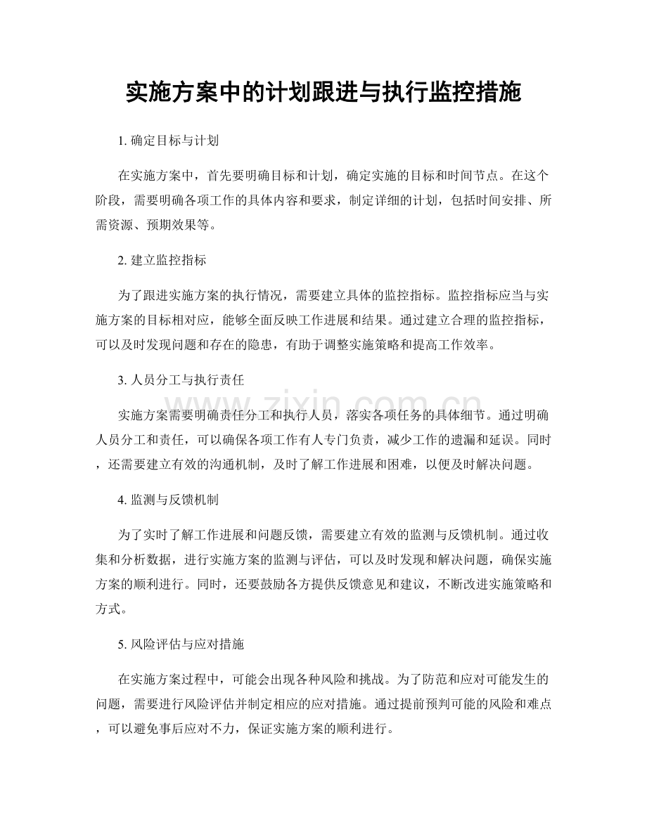 实施方案中的计划跟进与执行监控措施.docx_第1页