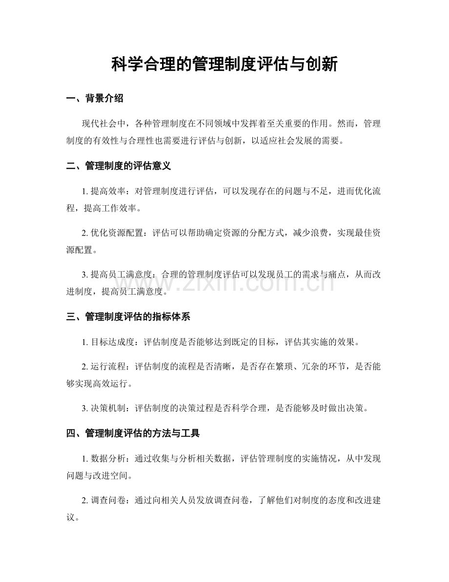 科学合理的管理制度评估与创新.docx_第1页