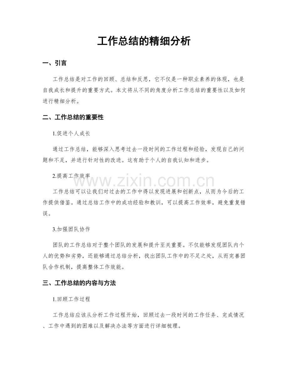 工作总结的精细分析.docx_第1页