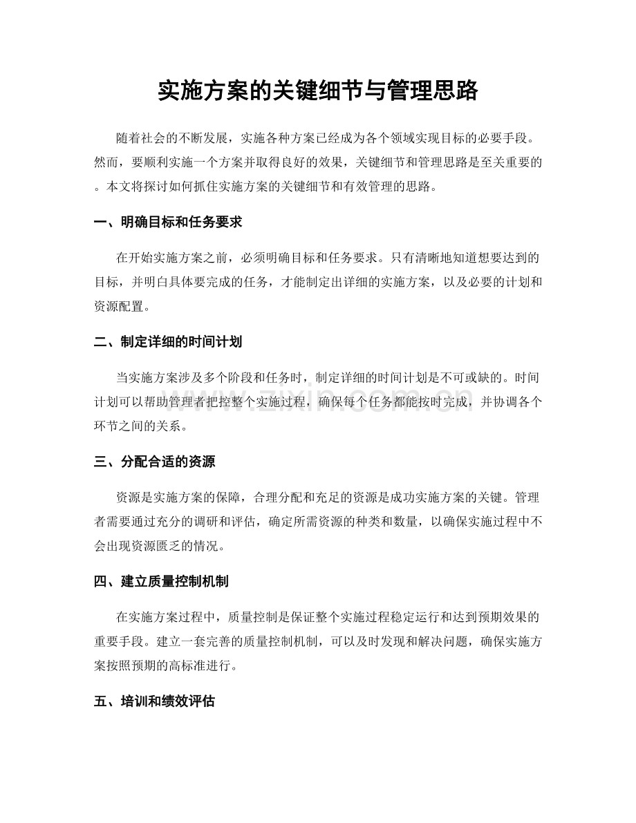 实施方案的关键细节与管理思路.docx_第1页