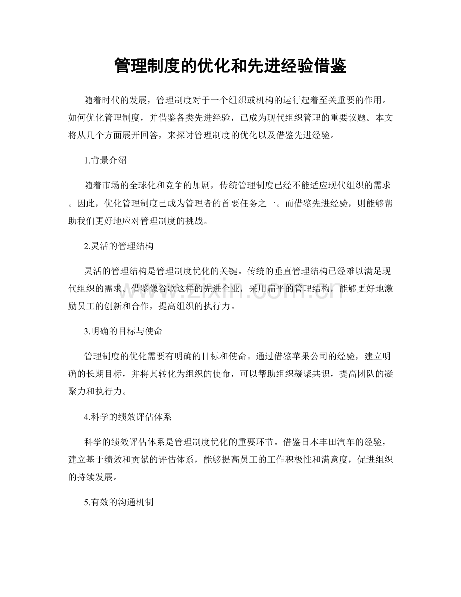 管理制度的优化和先进经验借鉴.docx_第1页