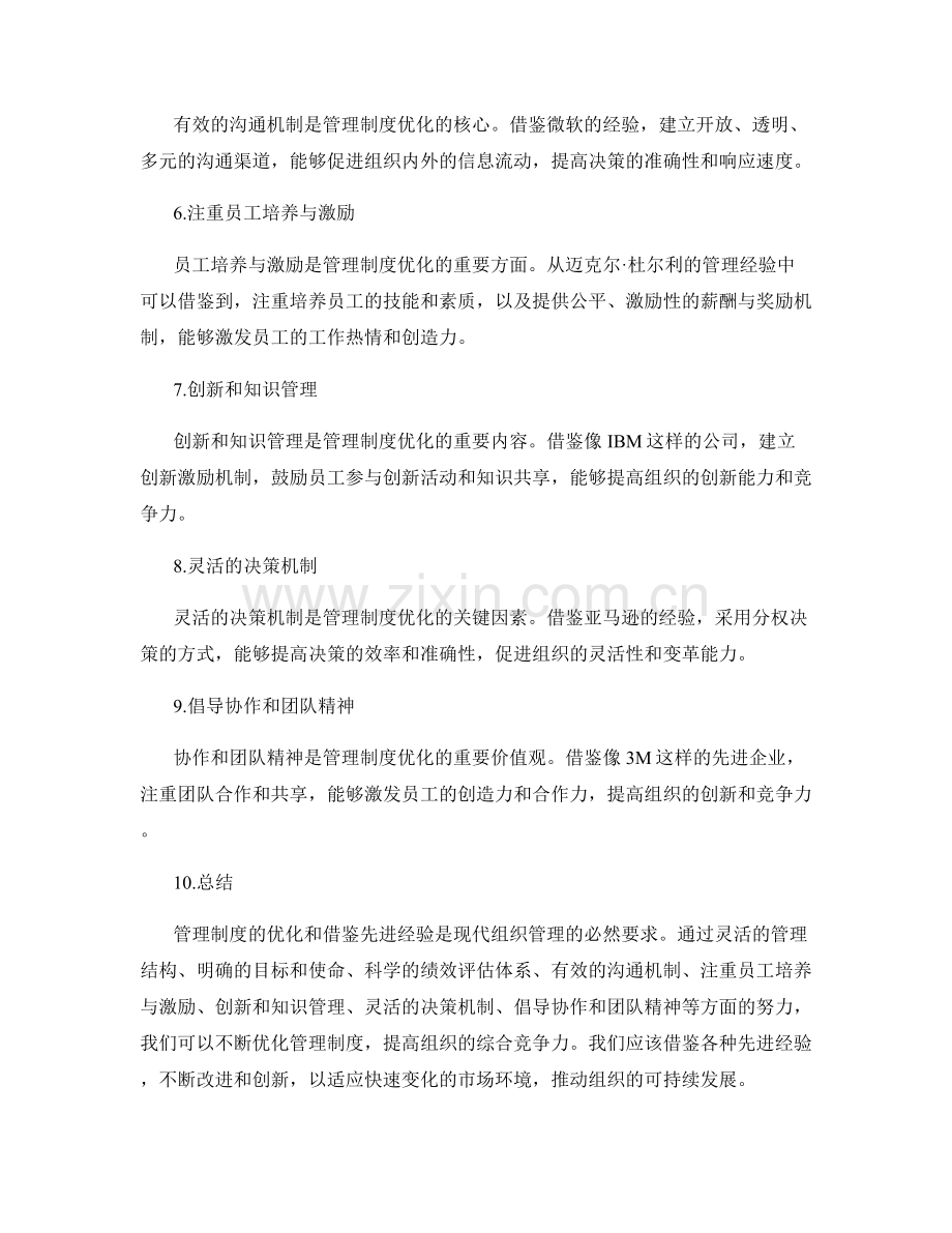 管理制度的优化和先进经验借鉴.docx_第2页