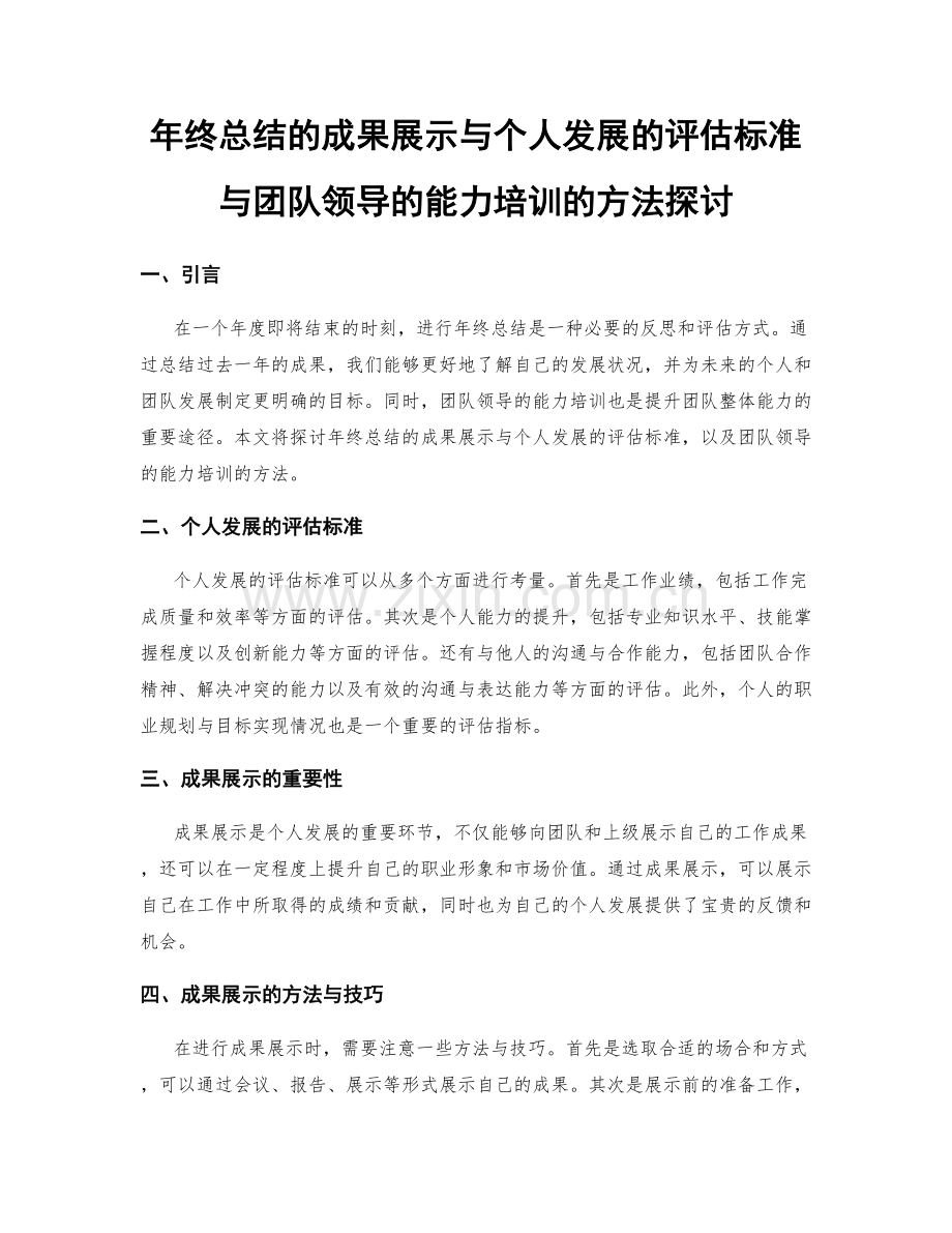 年终总结的成果展示与个人发展的评估标准与团队领导的能力培训的方法探讨.docx_第1页
