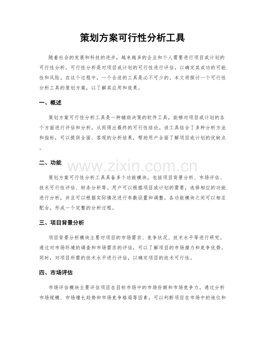 策划方案可行性分析工具.docx_第1页