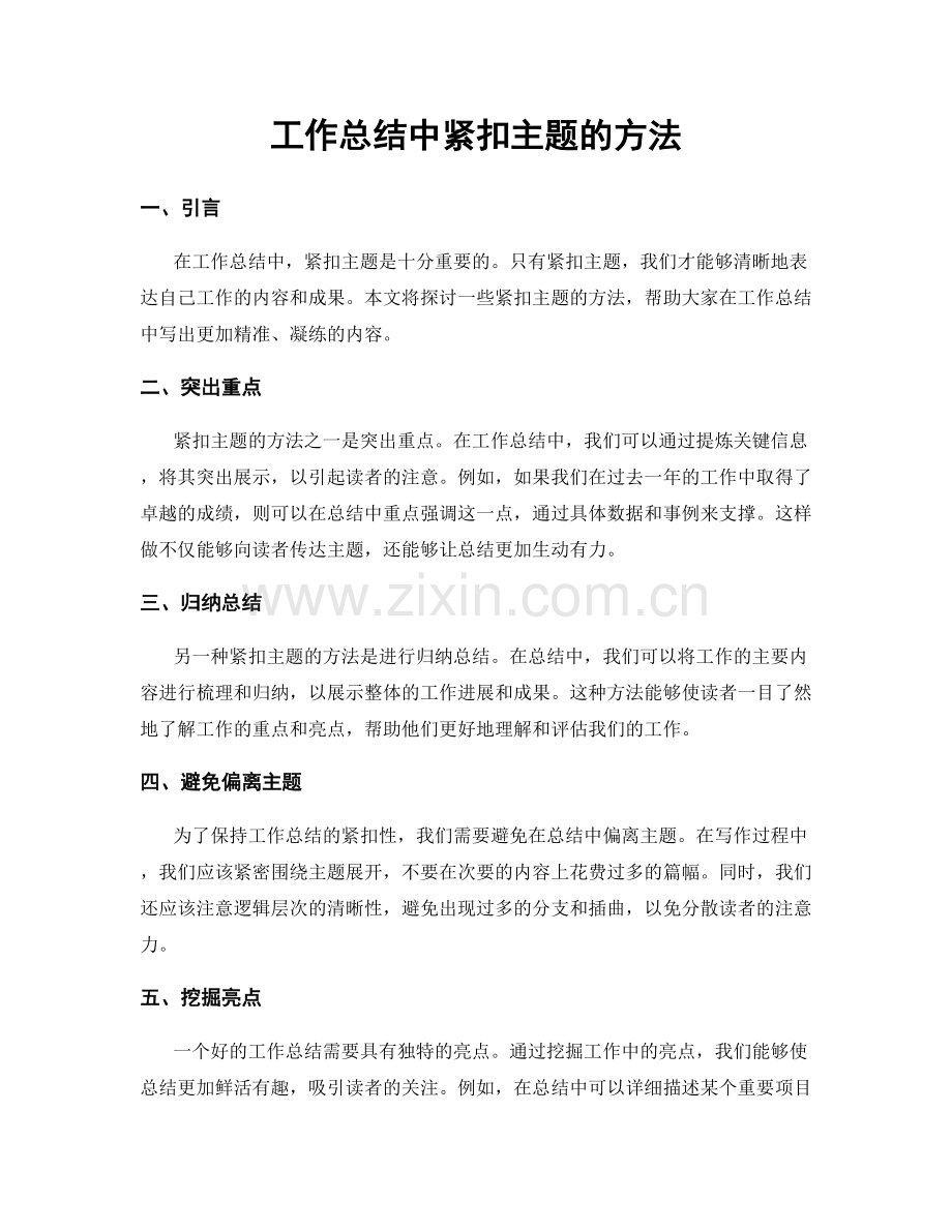 工作总结中紧扣主题的方法.docx_第1页