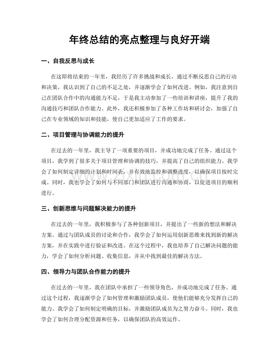 年终总结的亮点整理与良好开端.docx_第1页