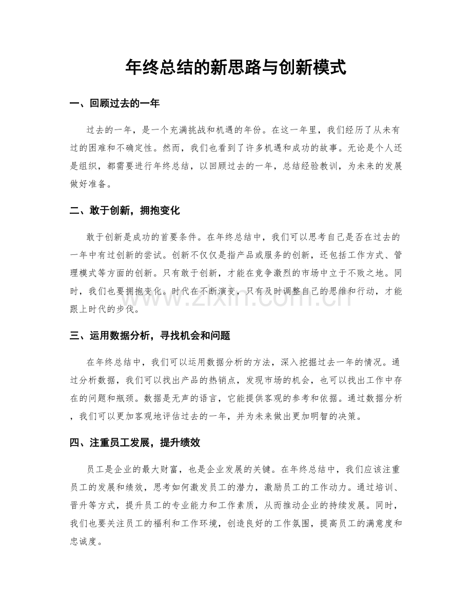 年终总结的新思路与创新模式.docx_第1页