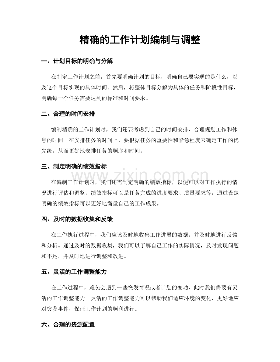 精确的工作计划编制与调整.docx_第1页