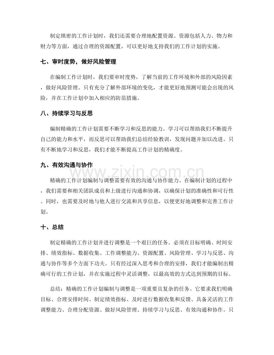 精确的工作计划编制与调整.docx_第2页