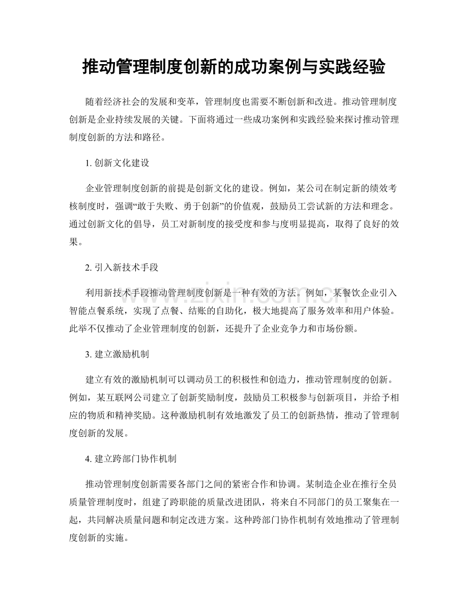 推动管理制度创新的成功案例与实践经验.docx_第1页