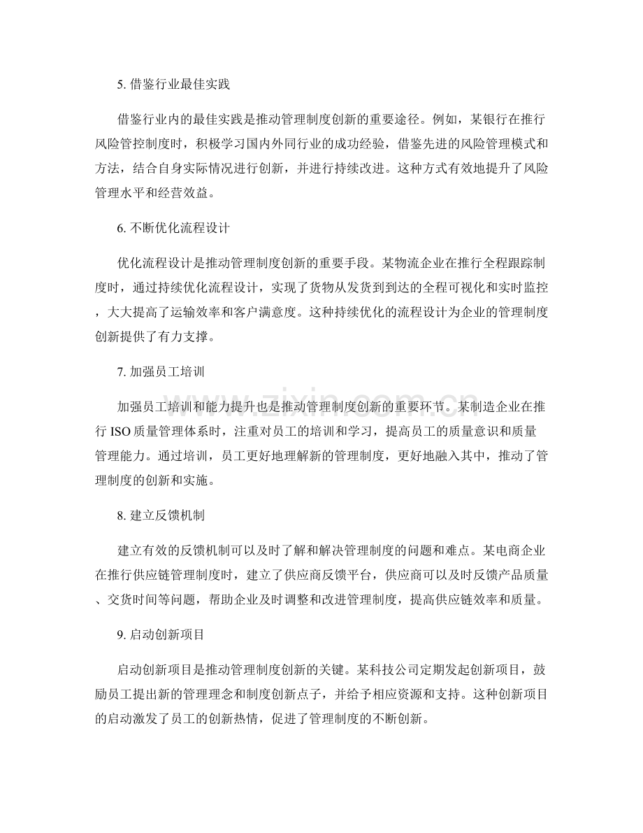 推动管理制度创新的成功案例与实践经验.docx_第2页