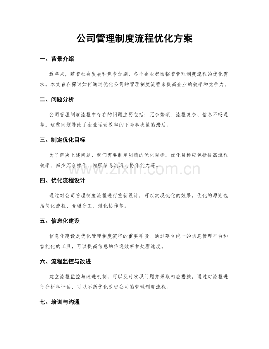 公司管理制度流程优化方案.docx_第1页