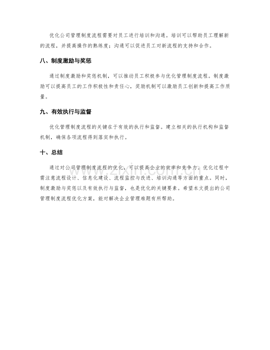 公司管理制度流程优化方案.docx_第2页