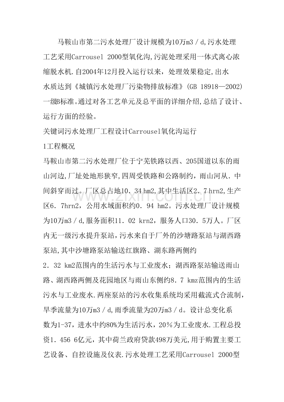 马鞍山中铁水务污水处理厂实习报告.docx_第1页