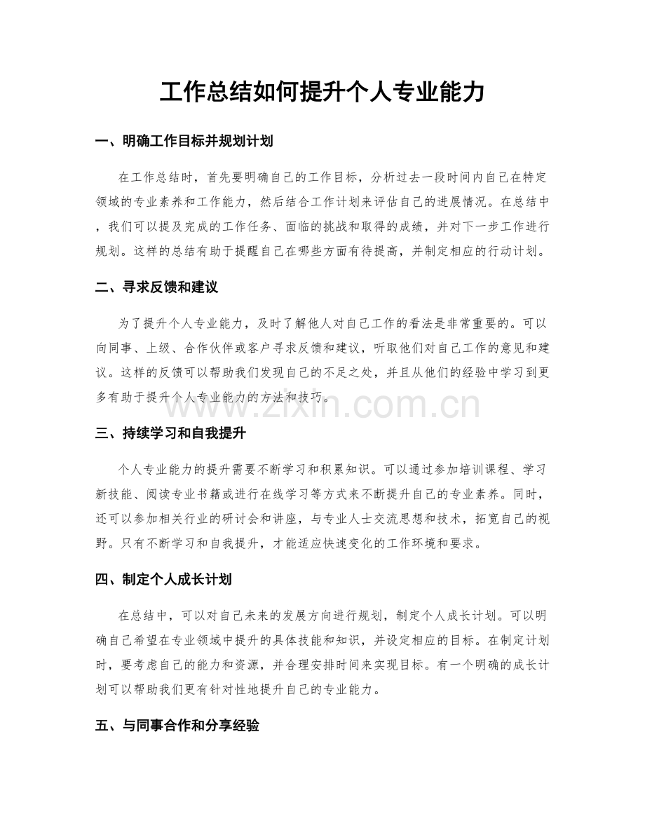 工作总结如何提升个人专业能力.docx_第1页