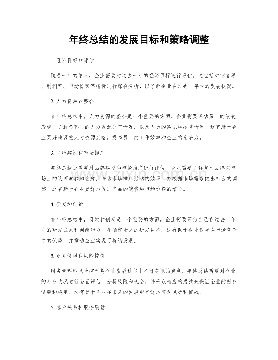 年终总结的发展目标和策略调整.docx_第1页
