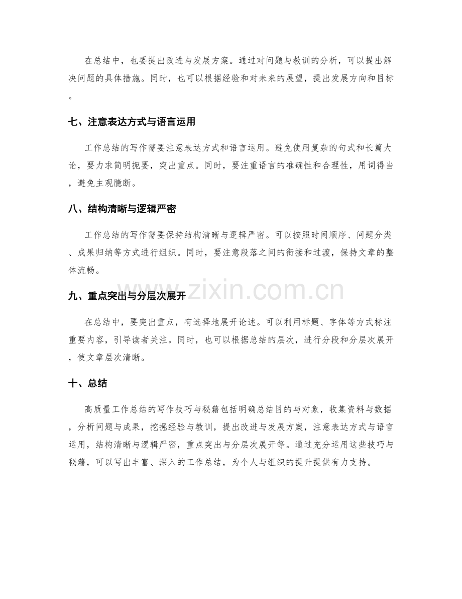 高质量工作总结的写作技巧与秘籍.docx_第2页