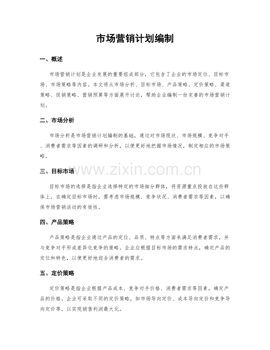 市场营销计划编制.docx_第1页
