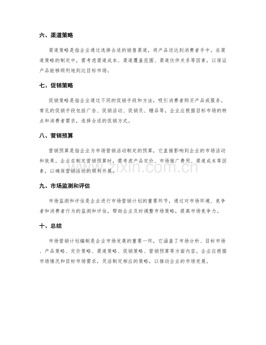 市场营销计划编制.docx_第2页