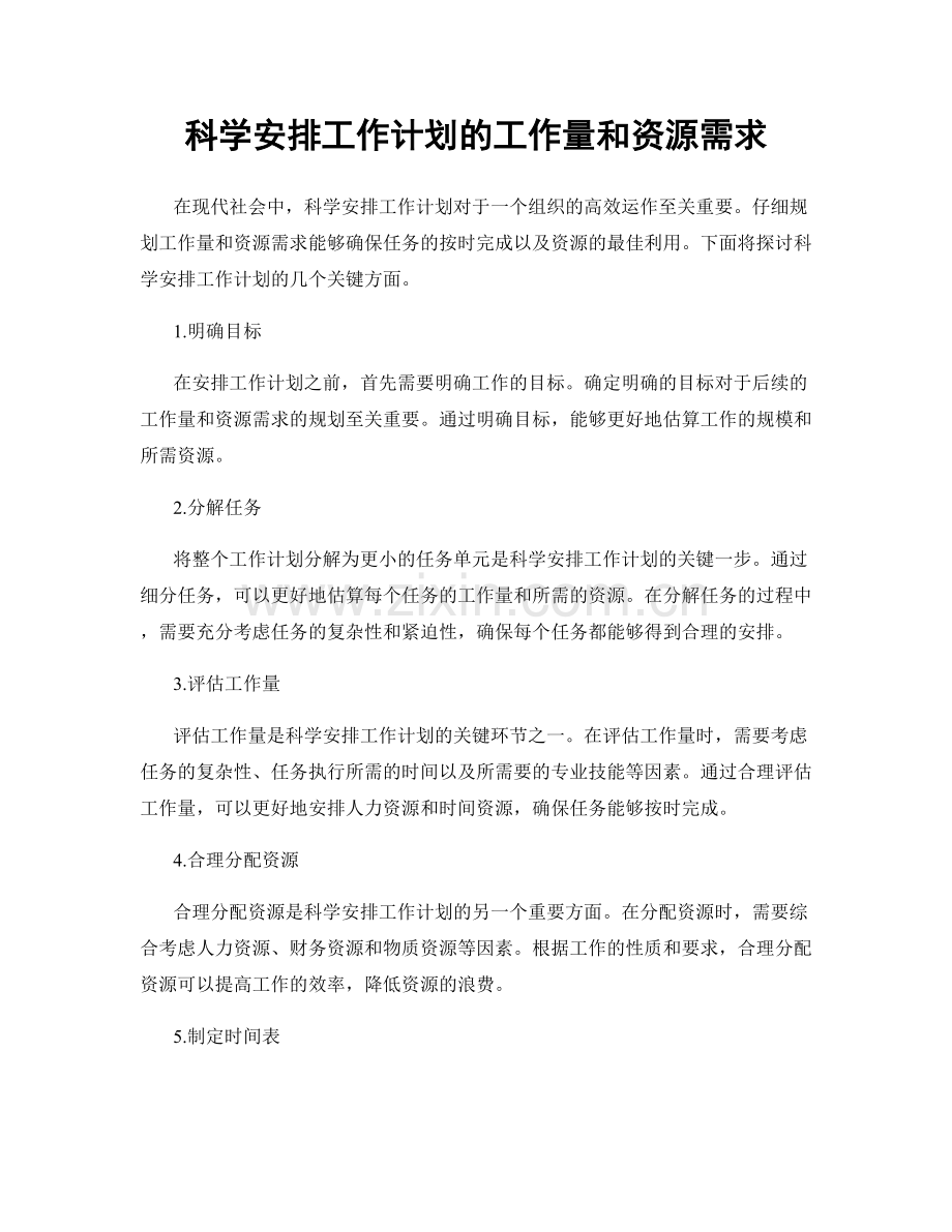 科学安排工作计划的工作量和资源需求.docx_第1页
