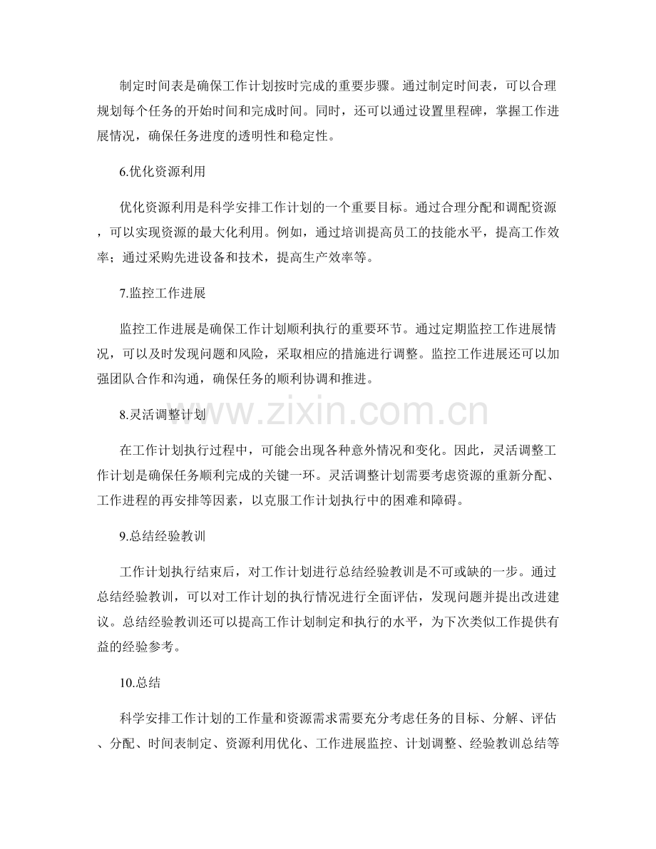 科学安排工作计划的工作量和资源需求.docx_第2页