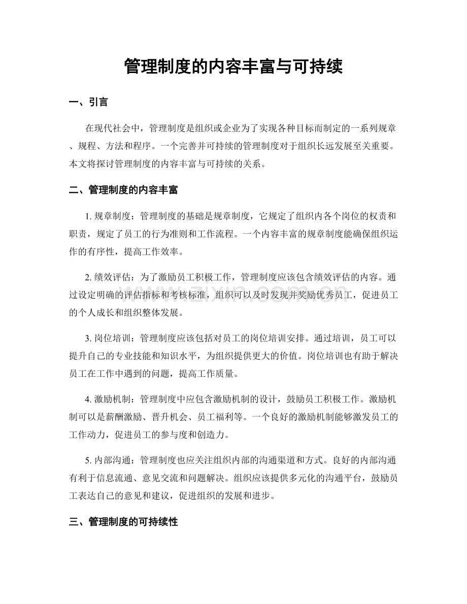 管理制度的内容丰富与可持续.docx_第1页