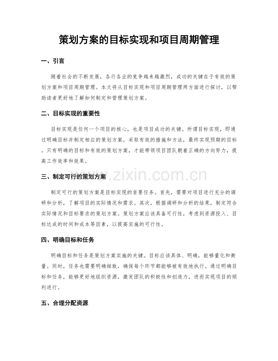 策划方案的目标实现和项目周期管理.docx_第1页