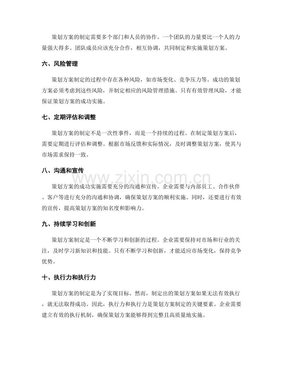 策划方案制定的关键成功要素.docx_第2页