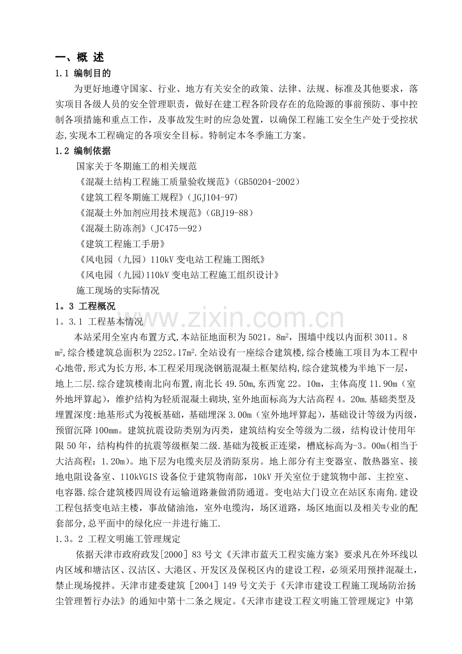 风电园(九园)110kV变电站冬季施工方案.doc_第1页