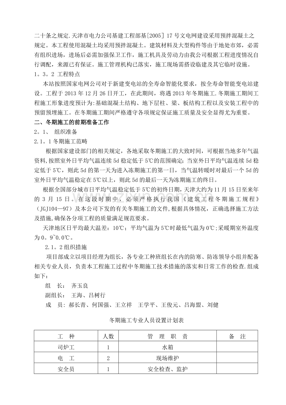 风电园(九园)110kV变电站冬季施工方案.doc_第2页