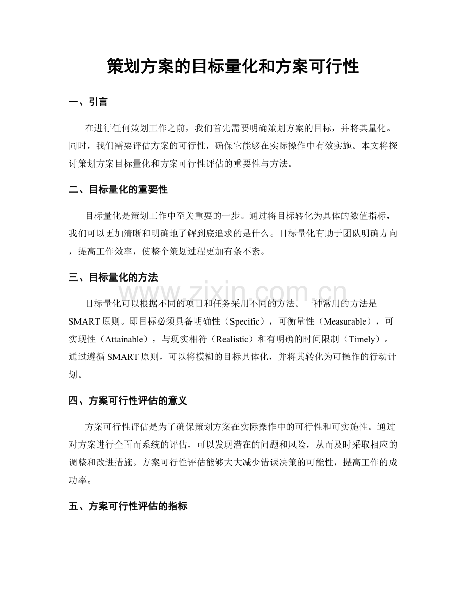 策划方案的目标量化和方案可行性.docx_第1页