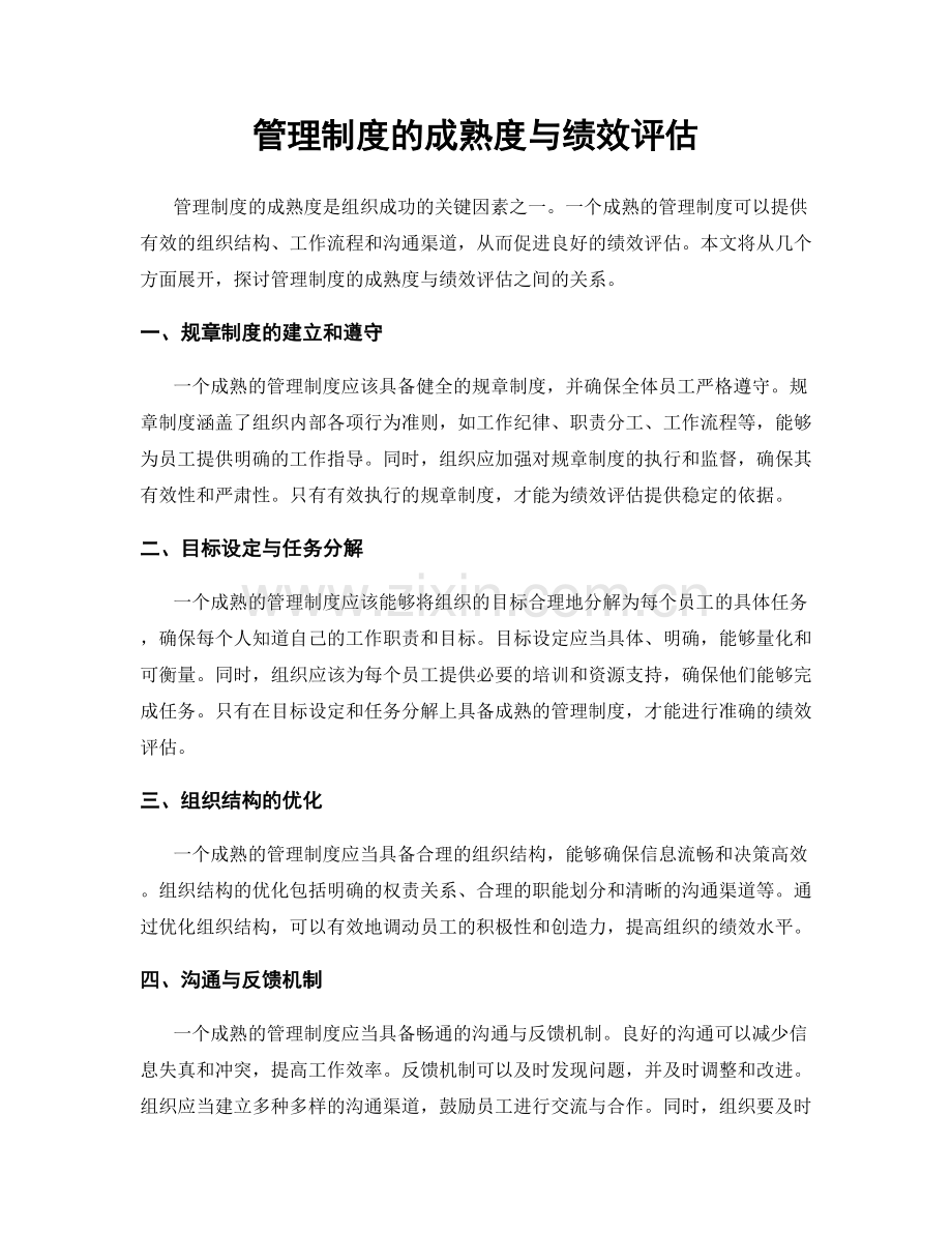 管理制度的成熟度与绩效评估.docx_第1页