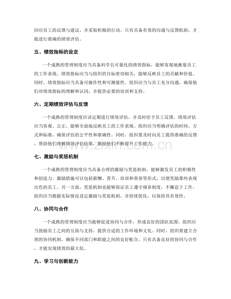 管理制度的成熟度与绩效评估.docx_第2页