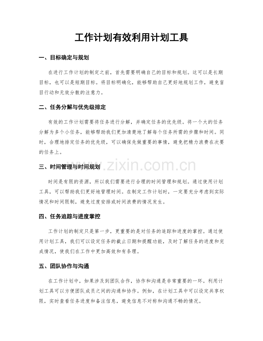 工作计划有效利用计划工具.docx_第1页