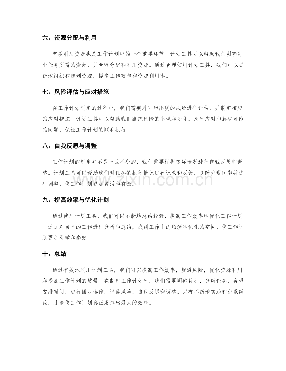 工作计划有效利用计划工具.docx_第2页