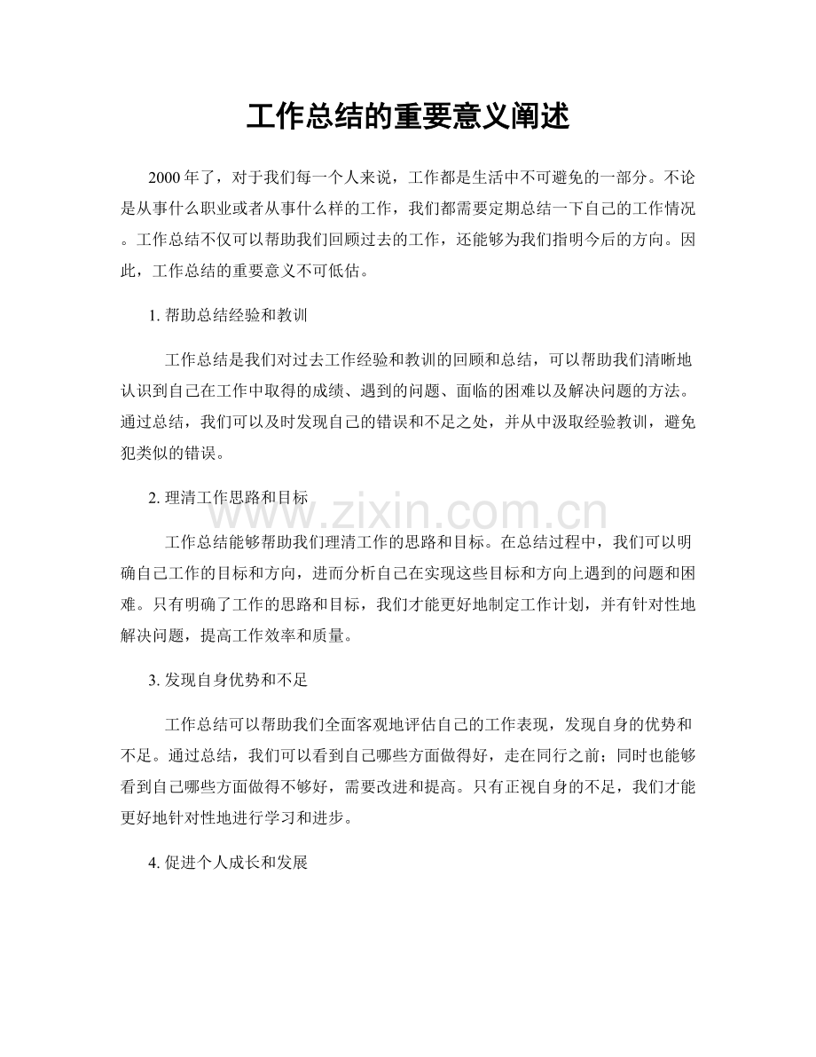工作总结的重要意义阐述.docx_第1页