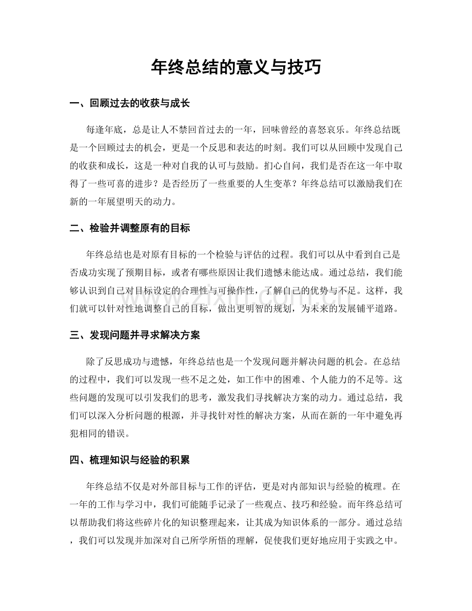 年终总结的意义与技巧.docx_第1页