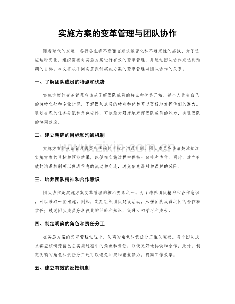 实施方案的变革管理与团队协作.docx_第1页