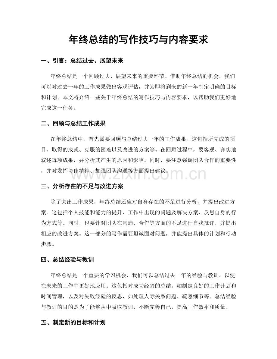 年终总结的写作技巧与内容要求.docx_第1页