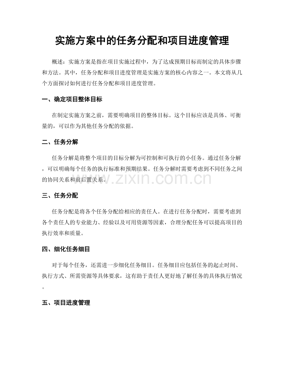 实施方案中的任务分配和项目进度管理.docx_第1页