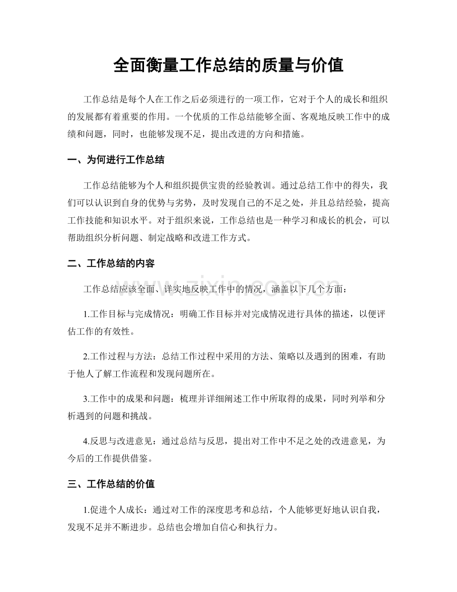 全面衡量工作总结的质量与价值.docx_第1页
