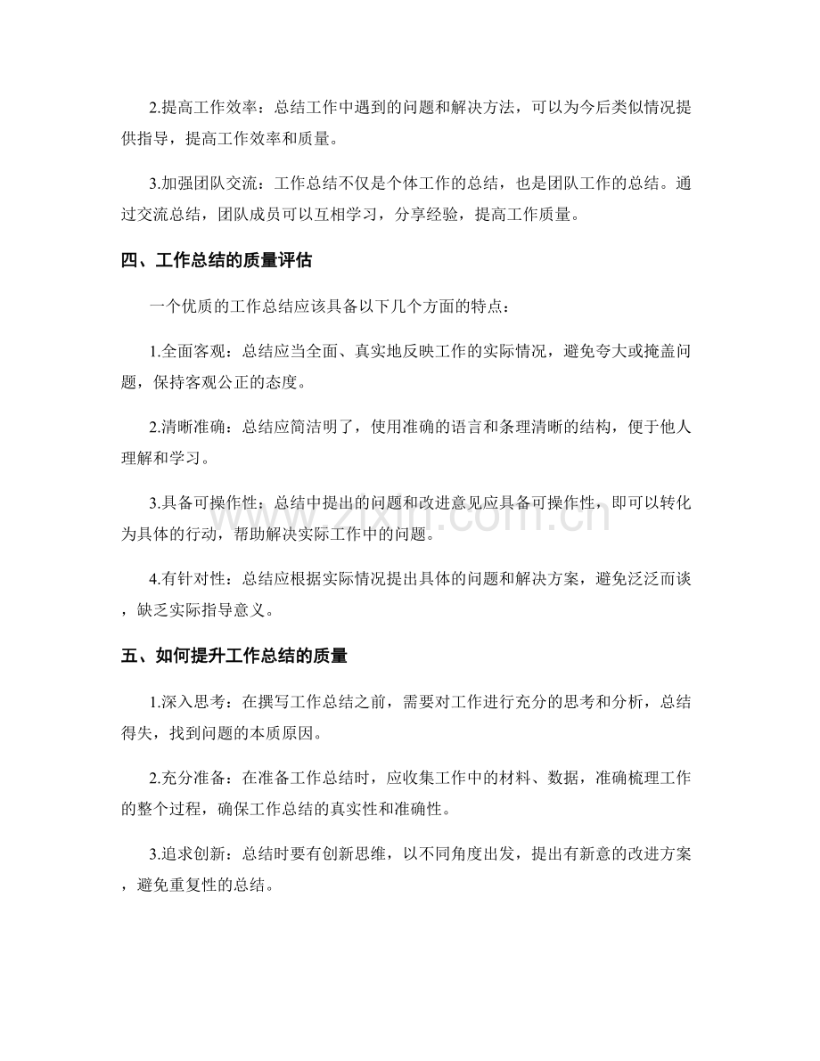 全面衡量工作总结的质量与价值.docx_第2页