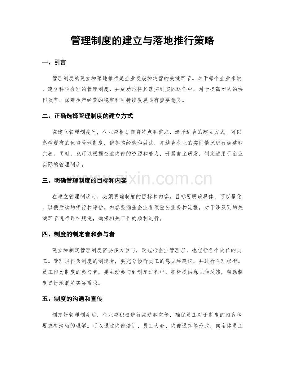管理制度的建立与落地推行策略.docx_第1页